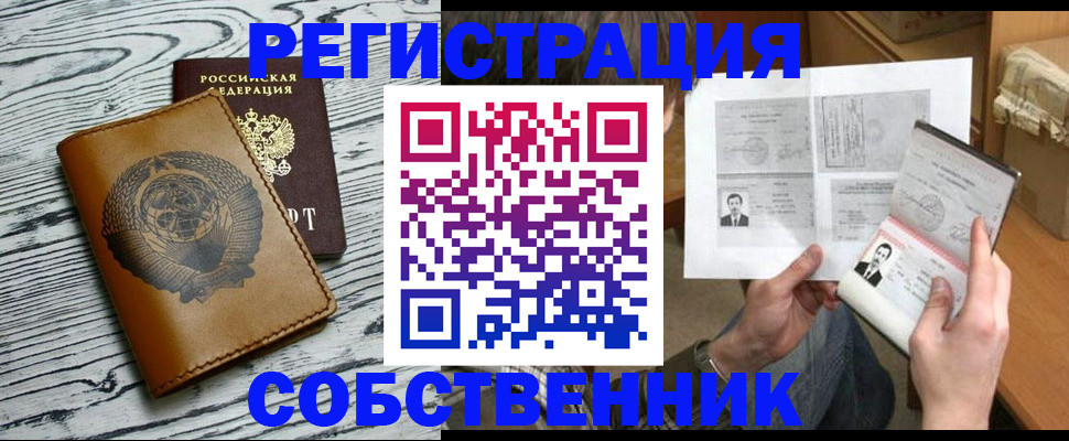 временная регистрация собственник в Иркутске